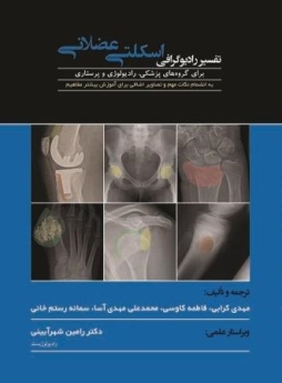 تفسیر رادیوگرافی اسکلتی عضلانی